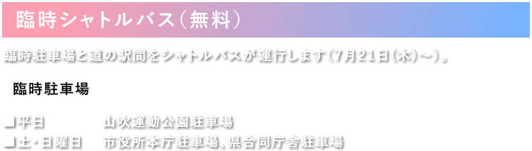 臨時シャトルバス(無料)