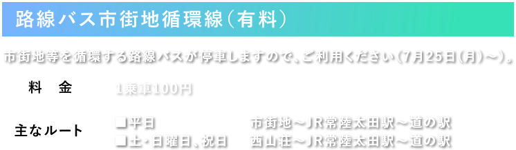 路線バス市街地循環線(有料)