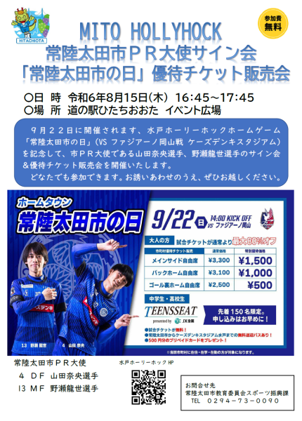 『水戸ホーリーホックサイン会＆優待チケット販売会』の画像