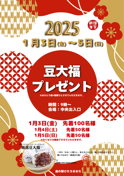 『豆大福プレゼント2025』の画像